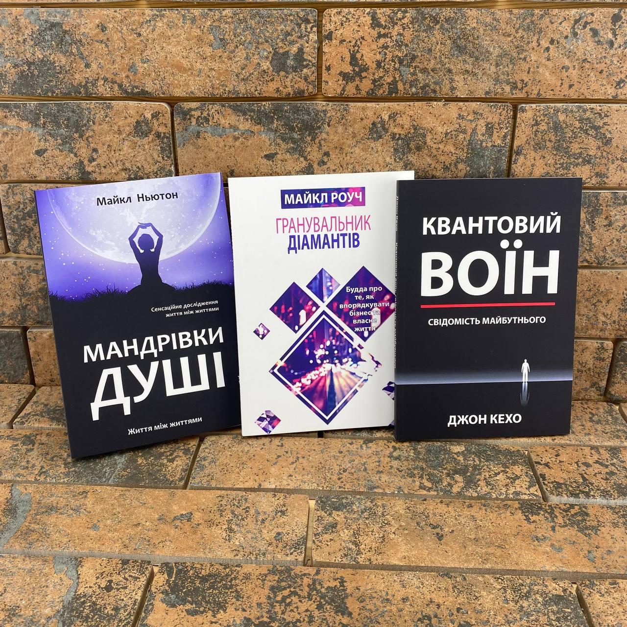 Комплект: "Мандрівки душі" Ньютон + "Гранувальник діамантів" Роуч + "Квантовий воїн" Кехо українською