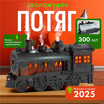Зволожувач повітря аромадифузор нічник Потяг 300 мл з LED-підсвіткою пультом ДК і таймером (TW-300)