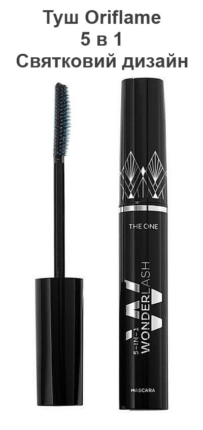 Мультифункціональна туш для вій 5 в 1 THE ONE Wonder Lash Oriflame Святковий дизайн чорна 8 мл