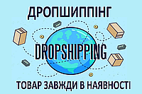 Дропшипінг. Великий асортимент. Низькі ціни. Товар завжди в наявності