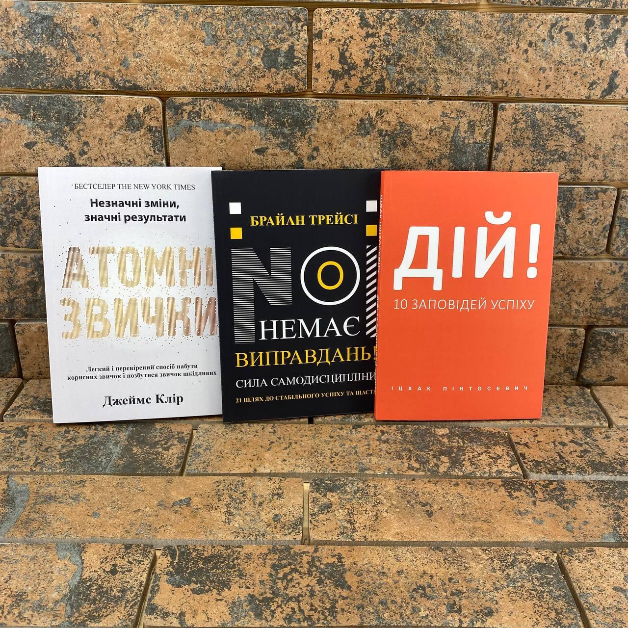 Комплект:"Атомні звички" Клір + "Немає виправдань" Трейсі + "Дій. 10 заповідей успіху" Пінтосевич українською