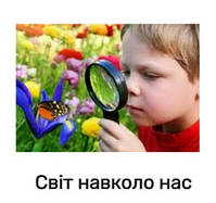 Світ навколо нас