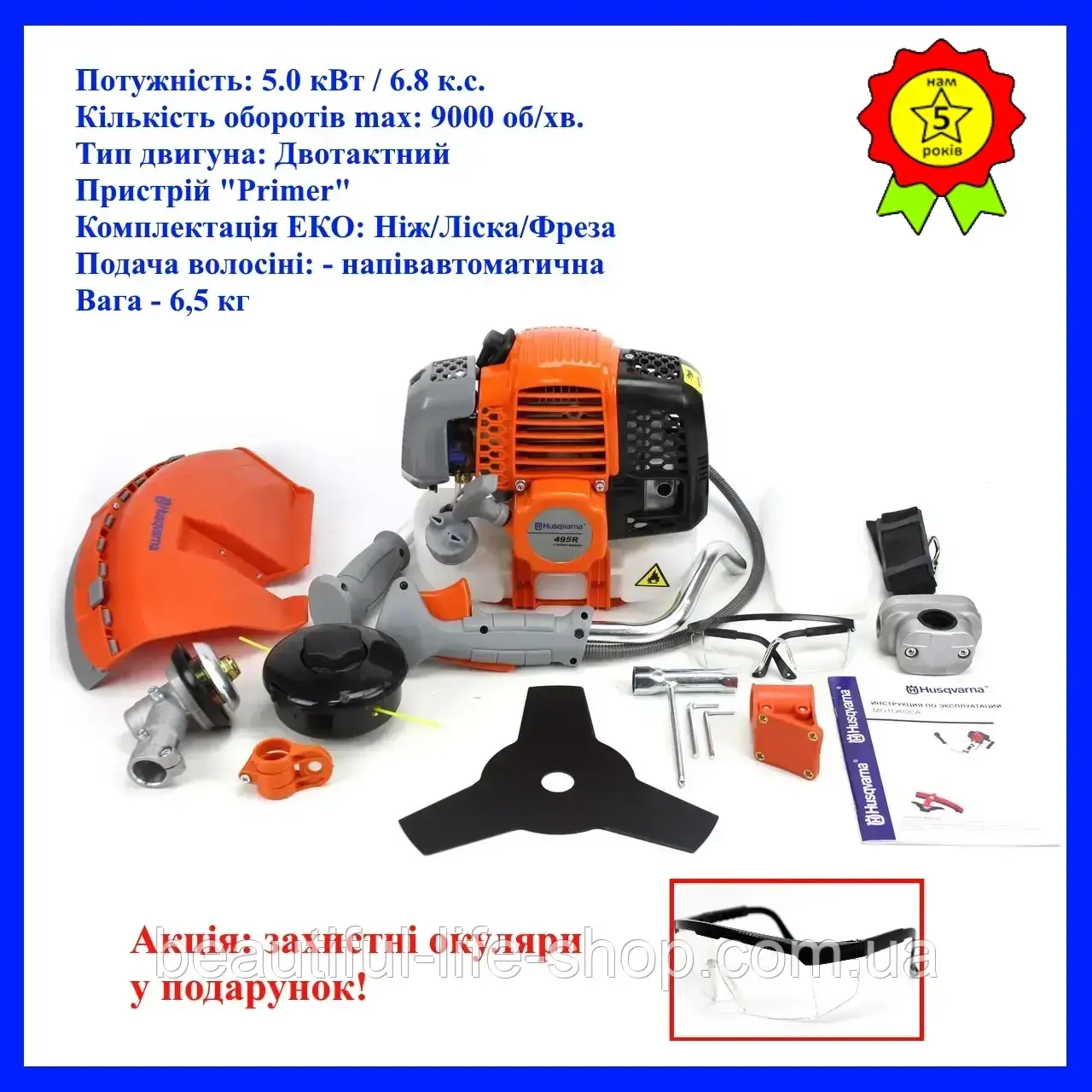 Мотокоса триммер з 2х тактним двигуном 5 кВт до 9000 об/хв Husqvarna 495 R комплектація ЕКО