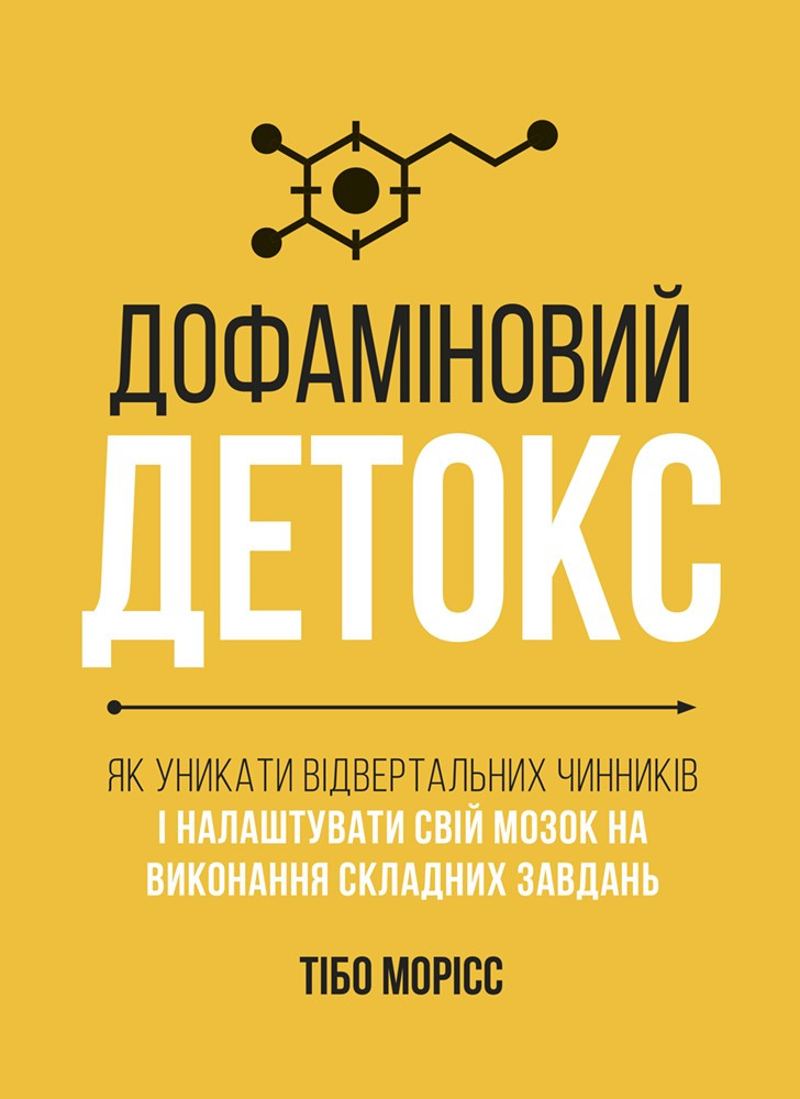 Книга «Дофаміновий детокс». Автор - Тібо Морісс