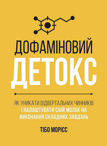 Книга «Дофаміновий детокс». Автор - Тібо Морісс, фото 1