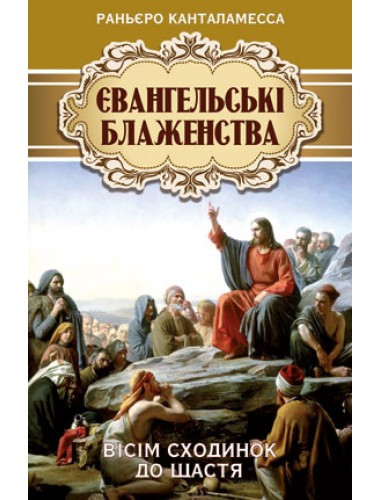 Євангельські блаженства. Раньєро Канталамесса  