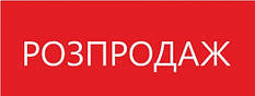 РОЗПРОДАЖ!!!