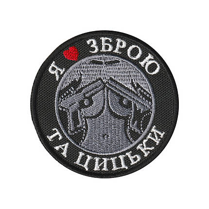 Вишитий шеврон “Я люблю зброю та цицьки” на липучці чорний, фото 1