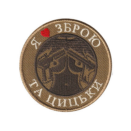 Вишитий шеврон “Я люблю зброю та цицьки” на липучці койот, фото 1