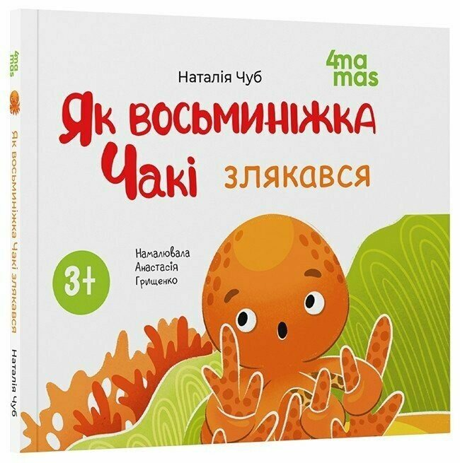 Книга Матусина бібліотечка. Як восьминіжка Чакі злякався, фото 1