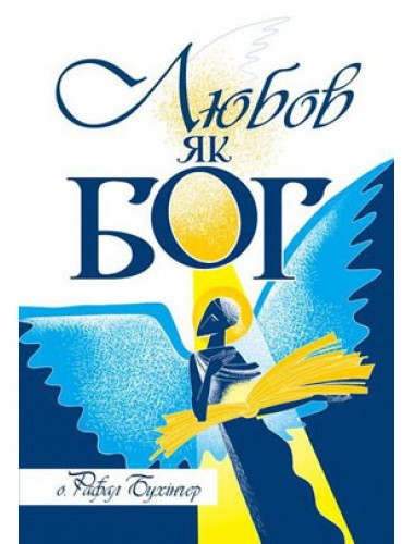 Любов як Бог. о.Рафал Бухінґер
