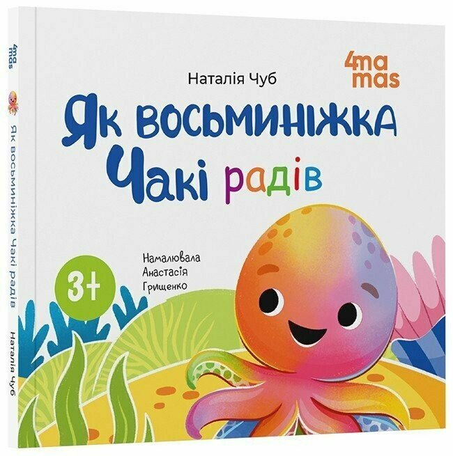Книга Матусина бібліотечка. Як восьминіжка Чакі радів, фото 1