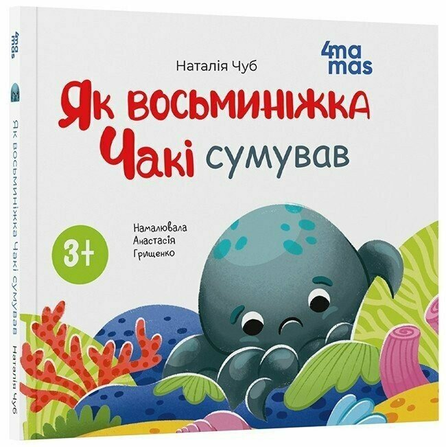 Книга Матусина бібліотечка. Як восьминіжка Чакі сумував, фото 1