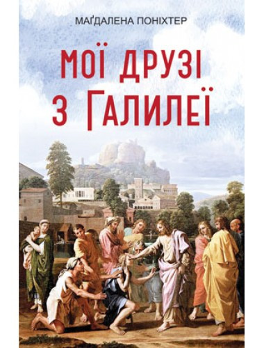 Мої друзі з Галилеї. Магдалена Поніхтер