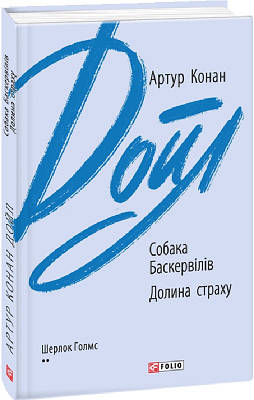 Книга Собака Баскервілів. Долина страху. Артур Конан Дойл