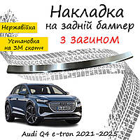 Захисна накладка бампера із загином Audi Q4 e-tron Аудіо Ку4 е-трон 2021-2025 Тюнінг захисна Хромована