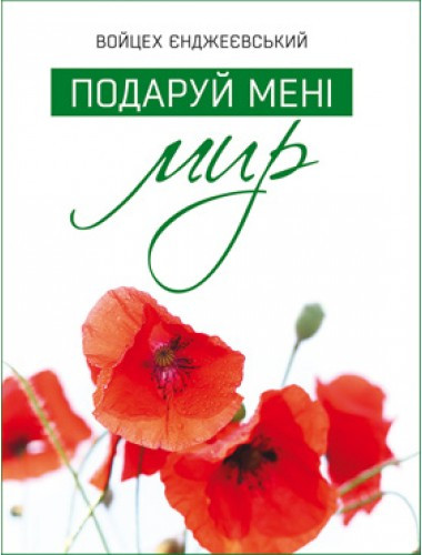 Подаруй мені мир. Войцех Єнджеєвський