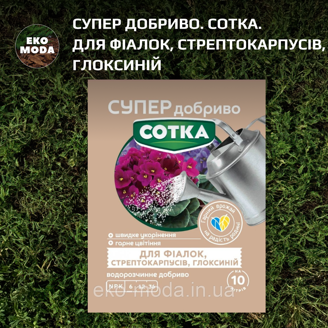 Супер Добриво. Сотка. Для Фіалок, Стрептокарпусів, Глоксиній (20 г)