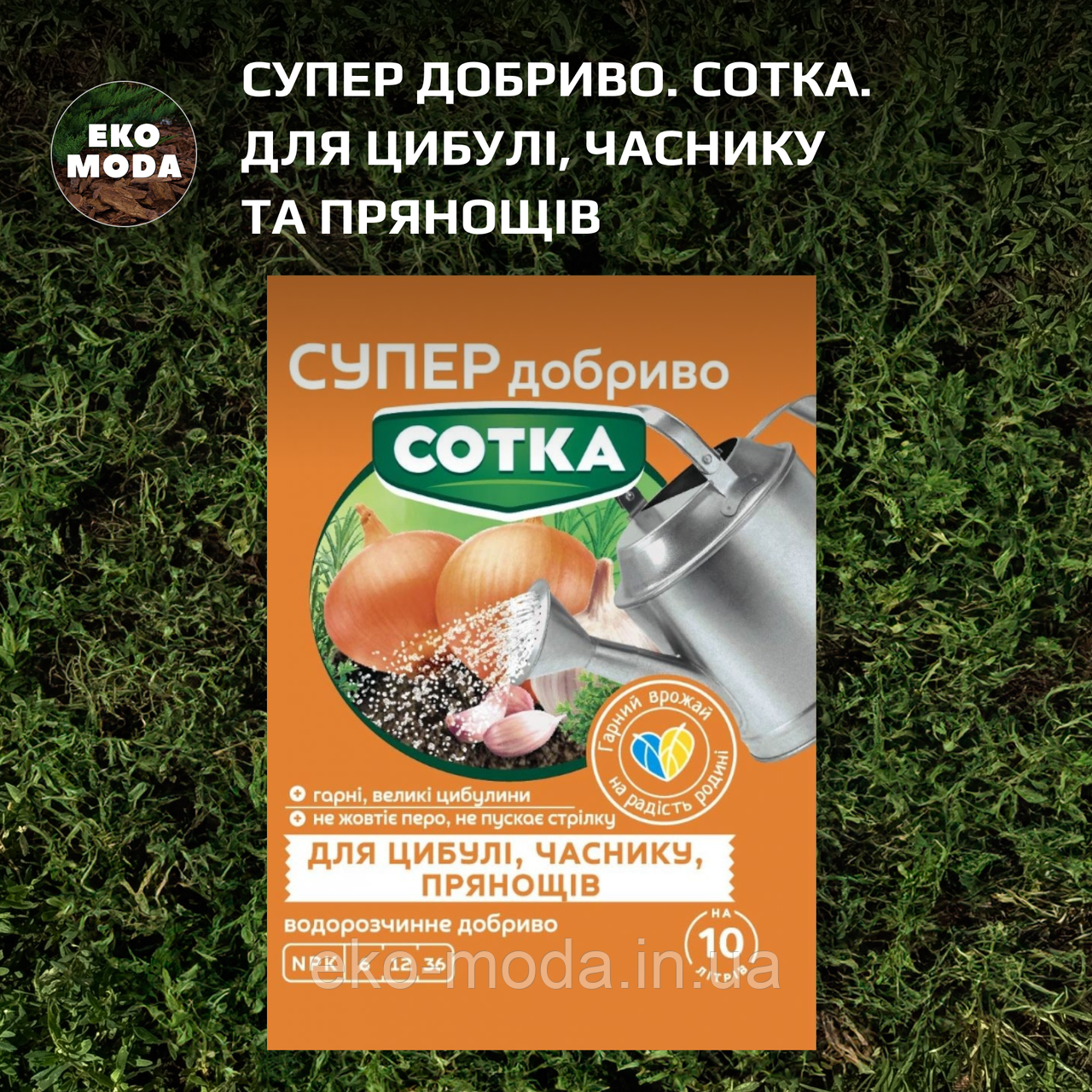 Супер Добриво. Сотка. Для Цибулі, Часнику та Прянощів (20 г)