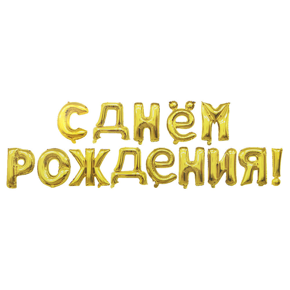 Кульки З Днем Народження 16 дюймів золотистий, фото 1