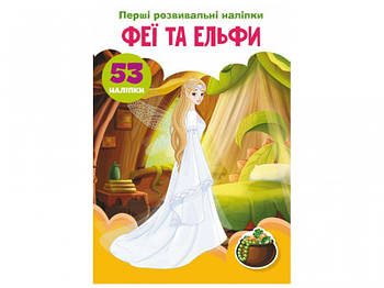 Книга "Перші розвиваючі наклейк. Феї та ельфи 53 наклейки" F00024559 G-Rich