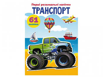 Книга "Перші розвиваючі наклейки Транспорт 61 наклейка" F00023756 G-Rich