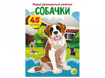 Книга "Перші розвиваючі наклейки Собачки 45 наклейок" F00024338 G-Rich
