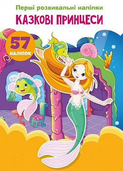Книга "Перші розвиваючі наклейки Казкові принцеси 57 наклейок" F00023893 G-Rich