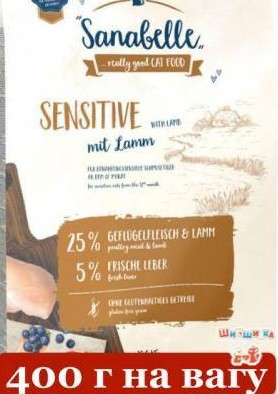 Bosch Sanabelle Sensitive with Lamb 400г (на вагу) корм з ягням для кішок із чутливим травленням