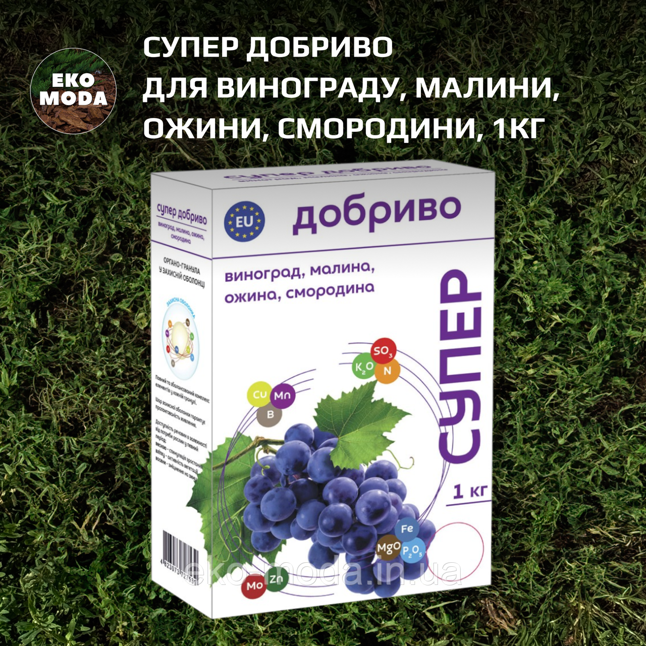 Супер Добриво для винограду, малини, ожини, смородини, 1кг