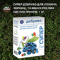 Супер Добриво для лохини, чорниці, та інших рослин кислих грунтів, 1 кг
