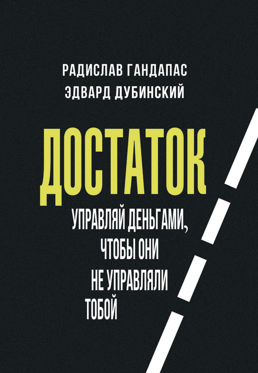 Книга "Достаток: керуй грошима, щоб вони не керували тобою" Радіслав Гандапас, Едвард Дубинський
