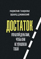 Книга "Достаток: керуй грошима, щоб вони не керували тобою" Радіслав Гандапас, Едвард Дубинський