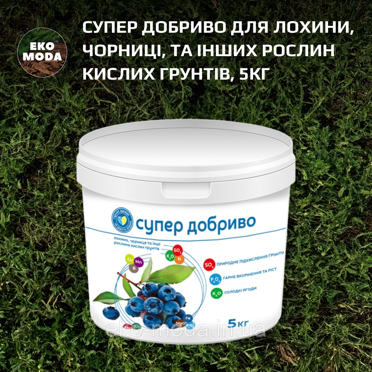 Супер Добриво для лохини, чорниці, та інших рослин кислих грунтів, 5кг