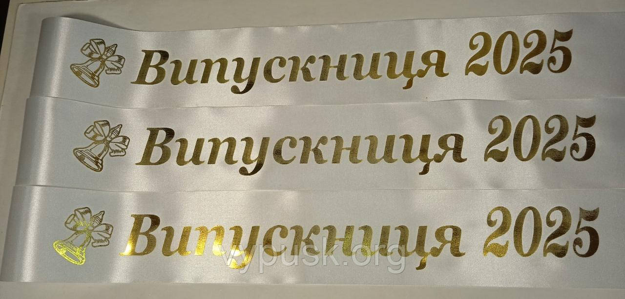 Стрічка Випускниця 2025 біла атласна.