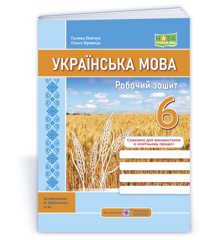 6 клас. Українська мова: робочий зошит. За програмою Заболотного (Панчук Г., Приведа О.), Підручники і, фото 1