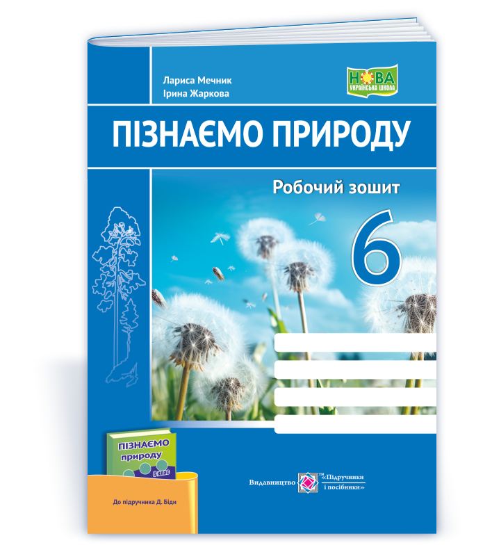 6 клас. Пізнаємо природу. Робочий зошит до підручника Бібік (Жаркова І., Мечник Л.), Підручники і посібники