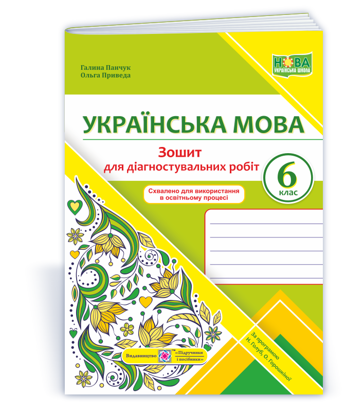 6 клас. Українська мова. Діагностувальні роботи. За програмою Голоб Н.(Панчук Г., Приведа О.), Підручники і