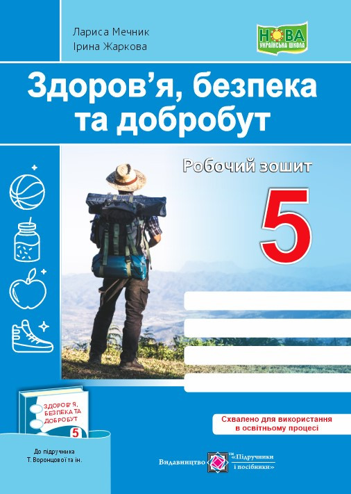 5 клас. Здоров’я, безпека та добробут. Робочий зошит до підручника Воронцової (Жаркова І., Мечник Л.),