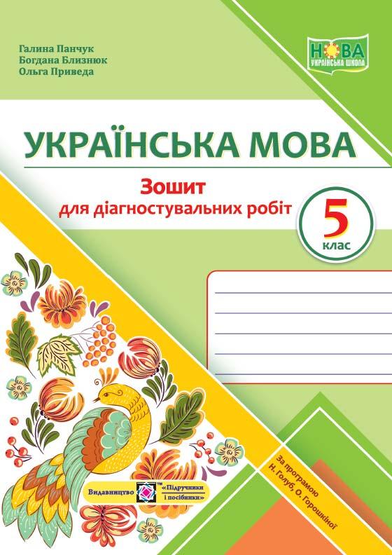 5 клас. Українська мова. Діагностувальні роботи (Близнюк Б., Панчук Г., Приведа О.), Підручники і посібники