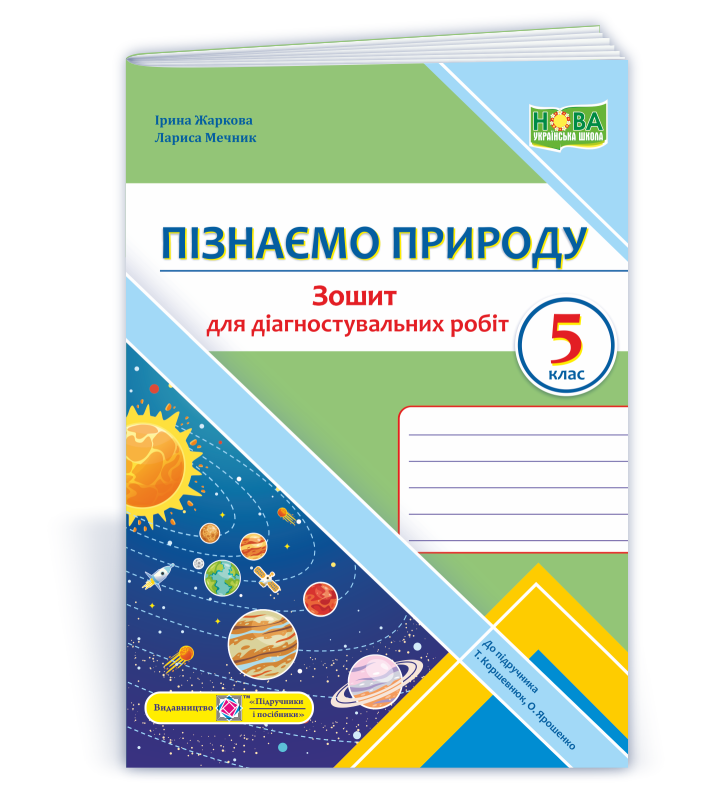 5 клас. Пізнаємо природу. Діагностувальні роботи (Жаркова І., Мечник Л.), Підручники і посібники
