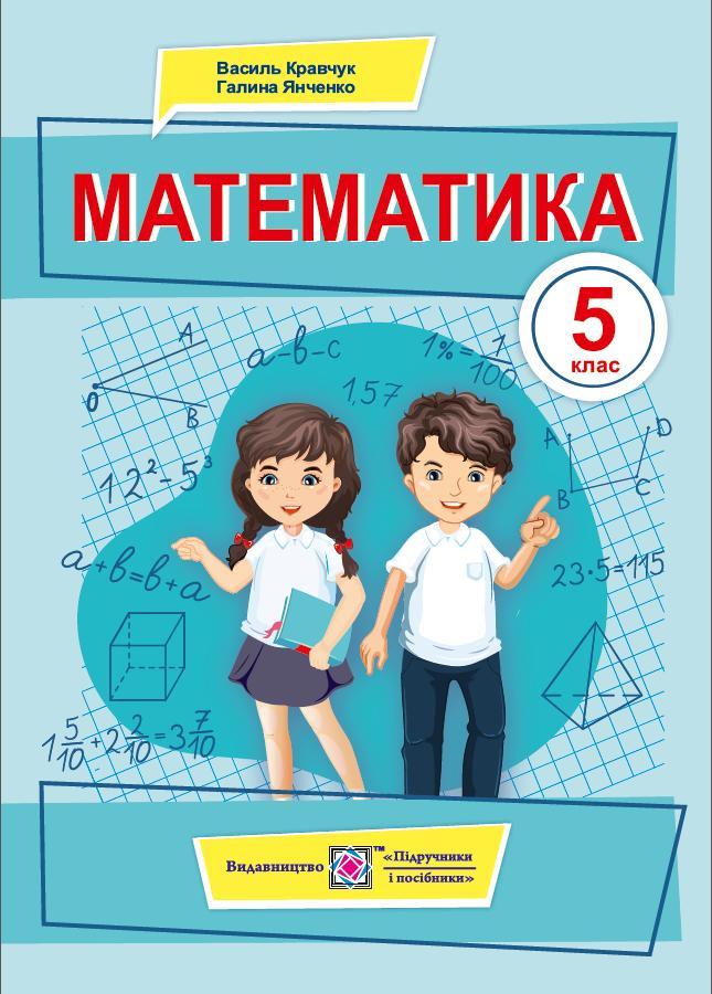 5 клас. Математика. Підручник (Кравчук В., Янченко Г.), Підручники і посібники