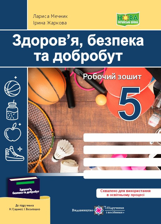 5 клас. Здоров’я, безпека та добробут. Робочий зошит (Жаркова І., Мечник Л.), Підручники і посібники