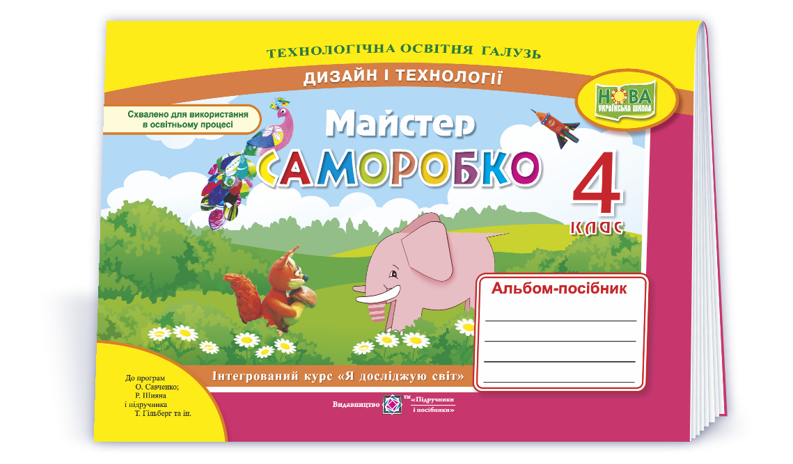 4 клас (НУШ). Майстер Саморобко : альбом~посібник з дизайну і технологій (Бровченко А., Копитіна Н.),