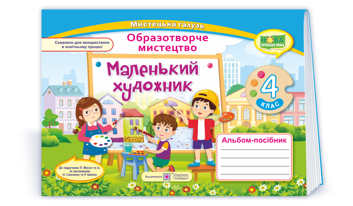 4 клас (НУШ). Маленький художник. Альбом~посібник з образотворчого мистецтва (Демчак С.,Чернявська Т.),