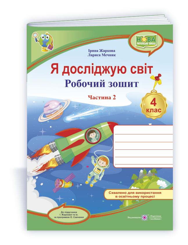 4 клас (НУШ). Я досліджую світ. Робочий зошит до підручника Жаркової. Частина 2. (Жаркова І., Мечник Л.),