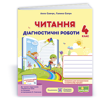4 клас (НУШ). Читання : діагностичні роботи за програмою О. Савченко (Савчук А., Сапун Г.), Підручники і