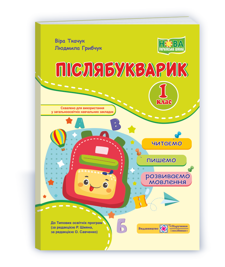 1 клас (НУШ). Післябукварик. Читаємо, пишемо, розвиваємо мовлення (Ткачук В., Грибчук Л.), Підручники і, фото 1