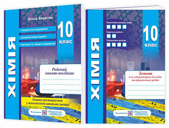10 клас. Хімія. Робочий зошит~посібник + зошит для лабораторних дослідів та практичних робіт. Рівень стандарту