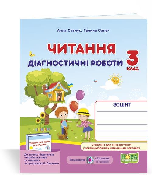 3 клас (НУШ) | Читання : діагностичні роботи. (за програмою О. Савченко), Савчук А., Сапун Р. | ПІП